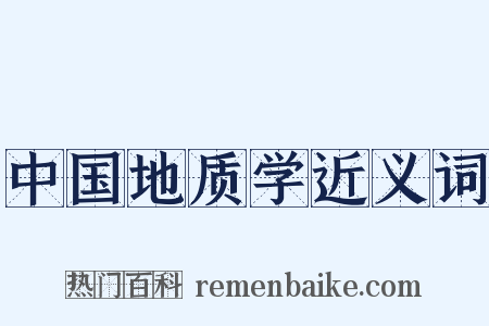 中国地质学近义词是什么意思的图片